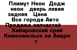 Плимут Неон2(Додж неон2) дверь левая задняя › Цена ­ 1 000 - Все города Авто » Продажа запчастей   . Хабаровский край,Комсомольск-на-Амуре г.